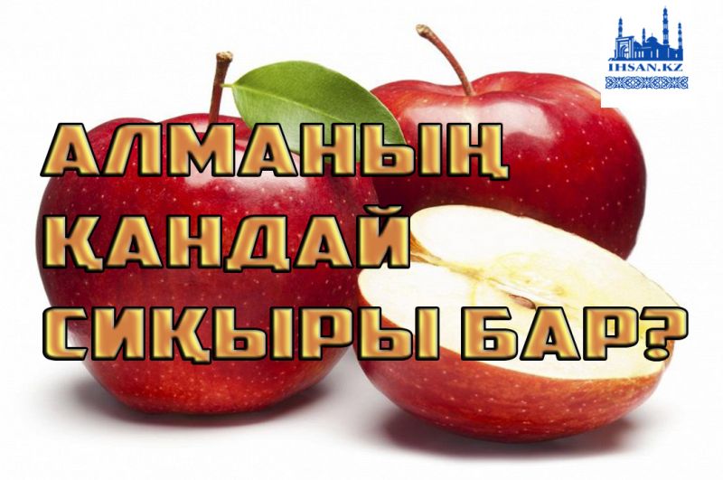 Алманың қандай сиқыры бар?
