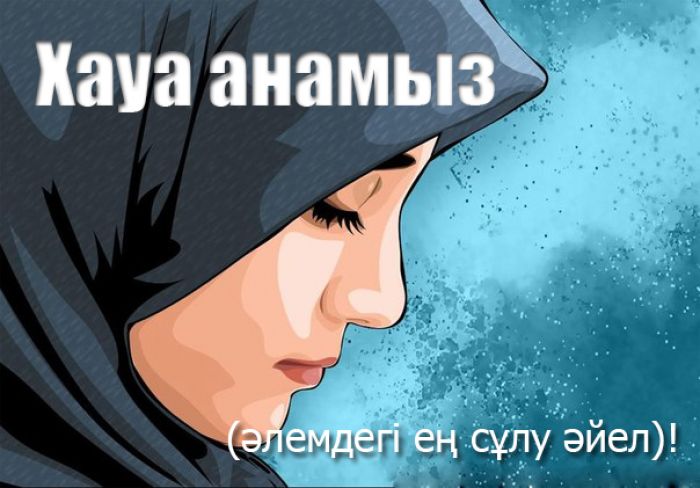Хауа анамыз қалай жаратылған?  (әлемдегі ең сұлу әйел)