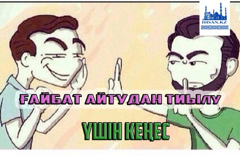 Ғайбат айтудан тиылу үшін кеңес