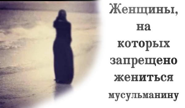2 типа женщин, на которых запрещено жениться мусульманину