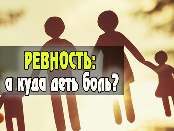  Ревность: а куда деть боль?