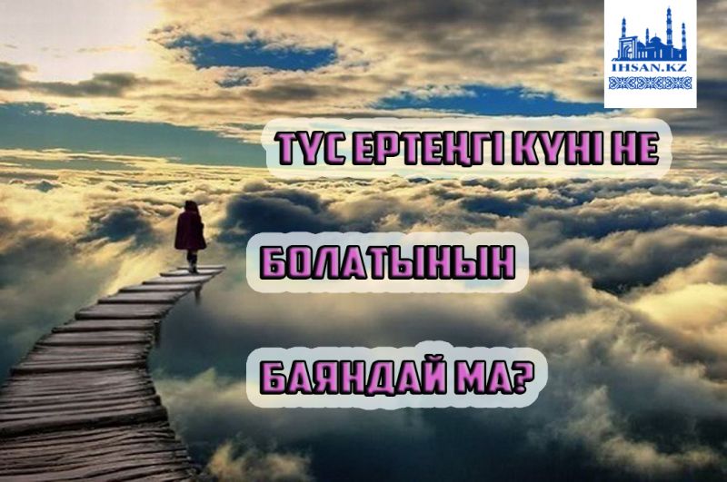Түс ертеңгі күні не болатынын баяндай ма?