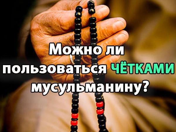 Можно ли пользоваться чётками мусульманину?