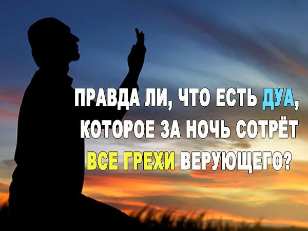 Правда ли, что есть дуа, которое за ночь сотрёт все грехи верующего?