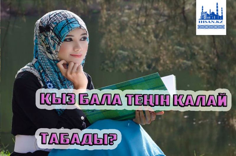 Қыз бала теңін қалай табады?