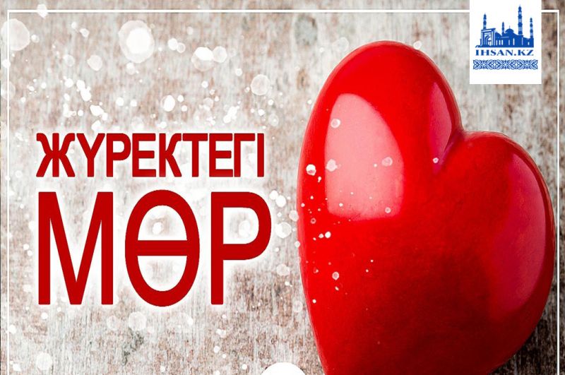Жүрегіңізде мөр барын білесіз бе?