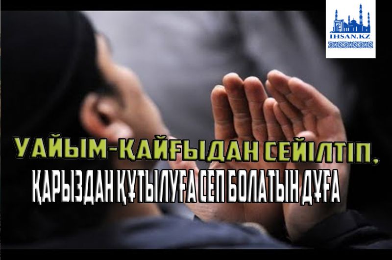Уайым-қайғыдан сейілтіп, қарыздан құтылуға сеп болатын ДҰҒА