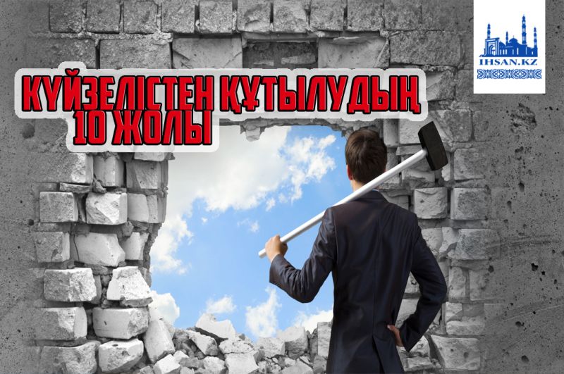 КҮЙЗЕЛІСТЕН ҚҰТЫЛУДЫҢ 10 ЖОЛЫ