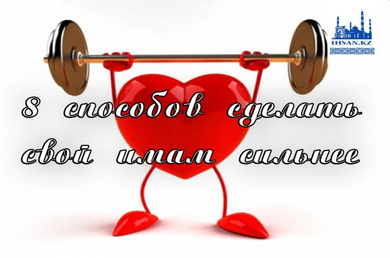 8 способов сделать свой иман сильнее