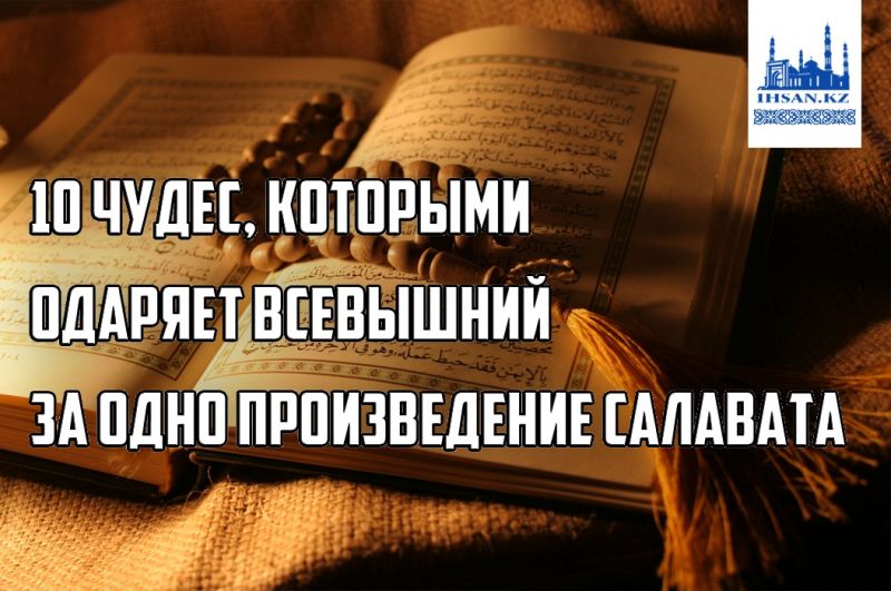 10 чудес, которыми одаряет Всевышний за одно произнесение салавата