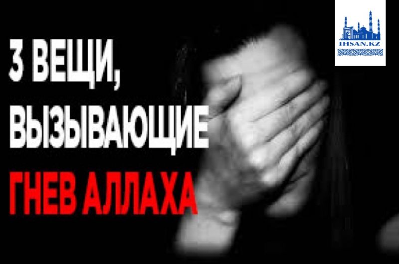 "Аллах гневается на своего раба из-за трех вещей..."