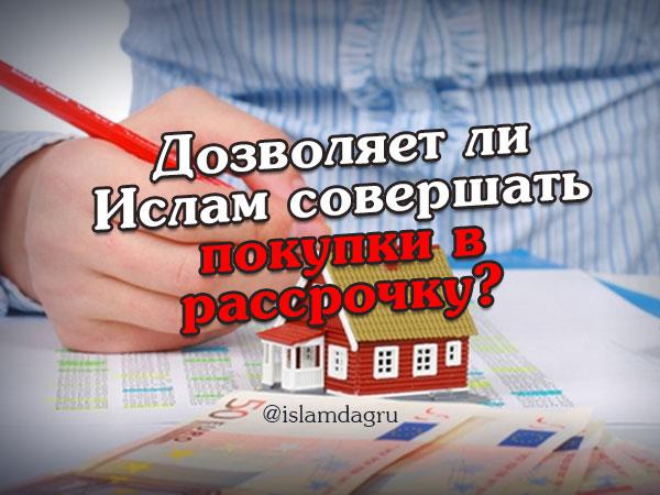 Дозволяет ли Ислам совершать покупки в рассрочку?