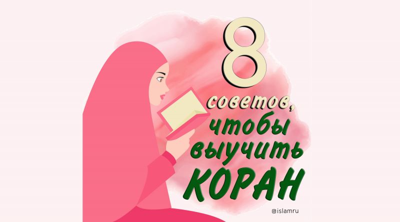 8 советов, чтобы выучить Коран