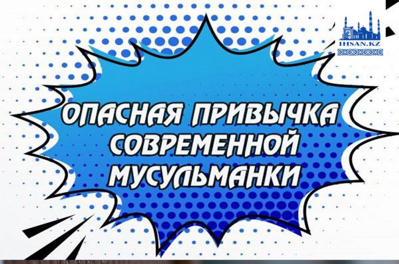 Опасная привычка современной мусульманки