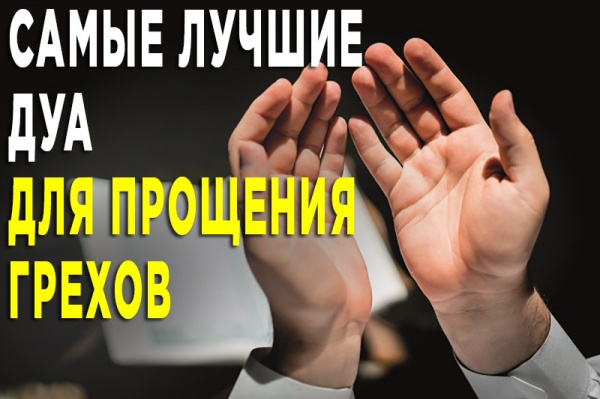 13 дуа для тех, кто хочет заслужить прощение Всевышнего