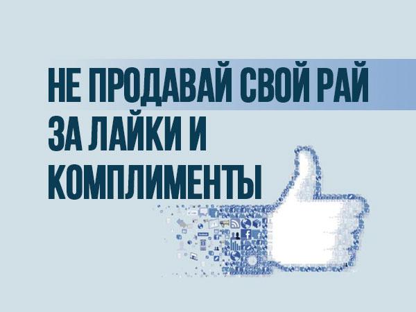Не продавай свой Рай за лайки и комплименты!