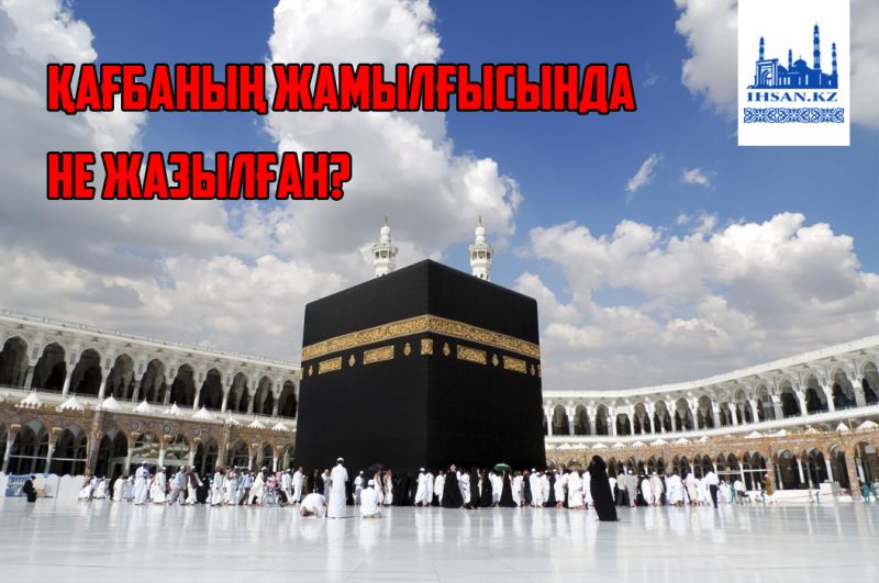 Қағбаның жамылғысында не жазылған?
