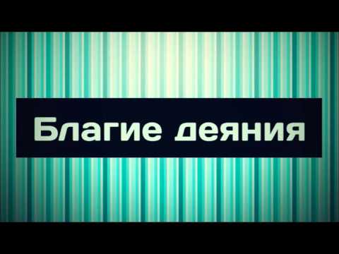 Самые благие деяния мусульманина, упоминаемые в Коране