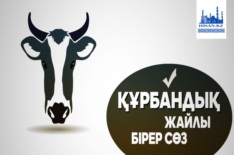 Құрбандық қалай жасалу керек?