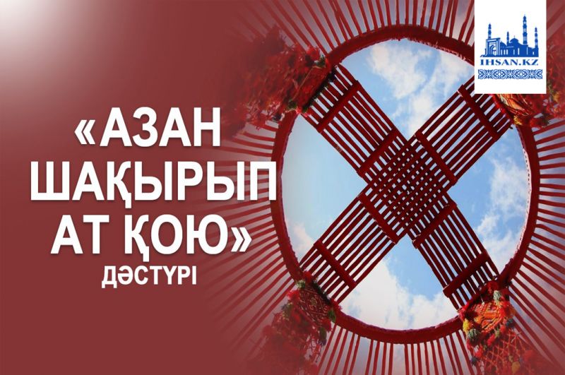 «Азан шақырып ат қою» дәстүрі дұрыс па?