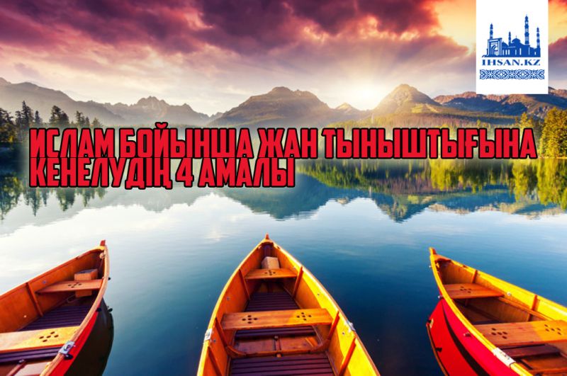 Ислам бойынша жан тыныштығына кенелудің 4 амалы