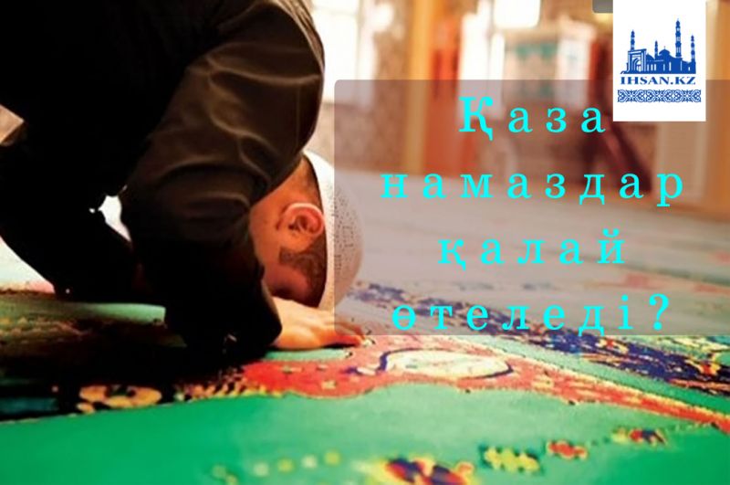 Қаза намаздар қалай өтеледі? 