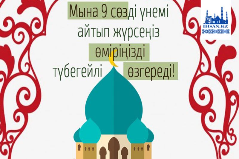 Мына 9 сөзді үнемі айтып жүрсеңіз өміріңіз түбегейлі өзгереді!