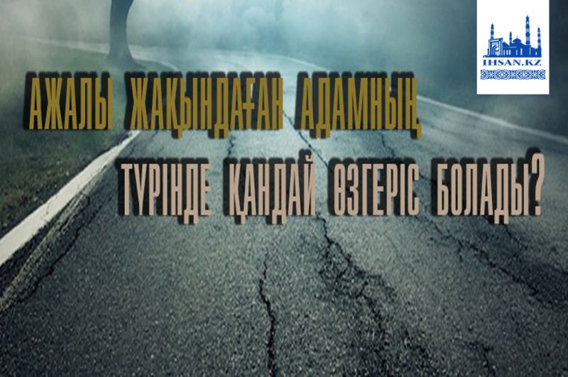 Ажалы жақындаған адамның түрінде қандай өзгеріс болады?
