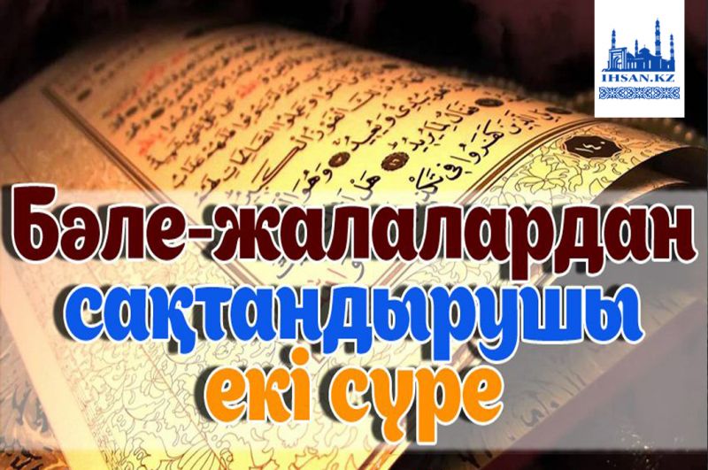 Түрлі бәле-жалалардан сақтандырушы екі сүре