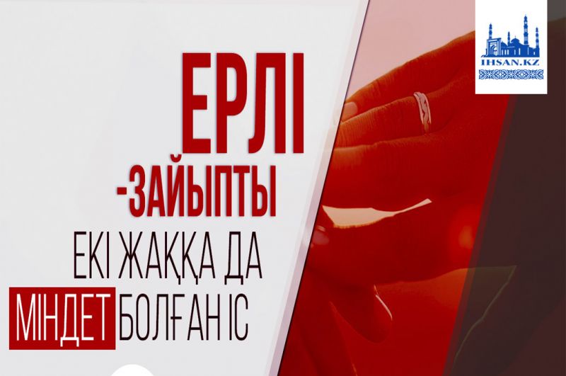 Ерлі-зайыпты екі жаққа да міндет болған іс