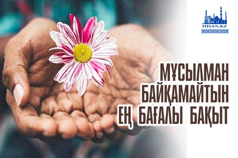 Мұсылман байқамайтын ең бағалы бақыт