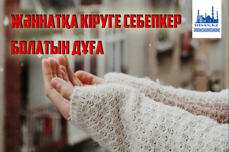 Жәннатқа кіруге себепкер болатын дұға