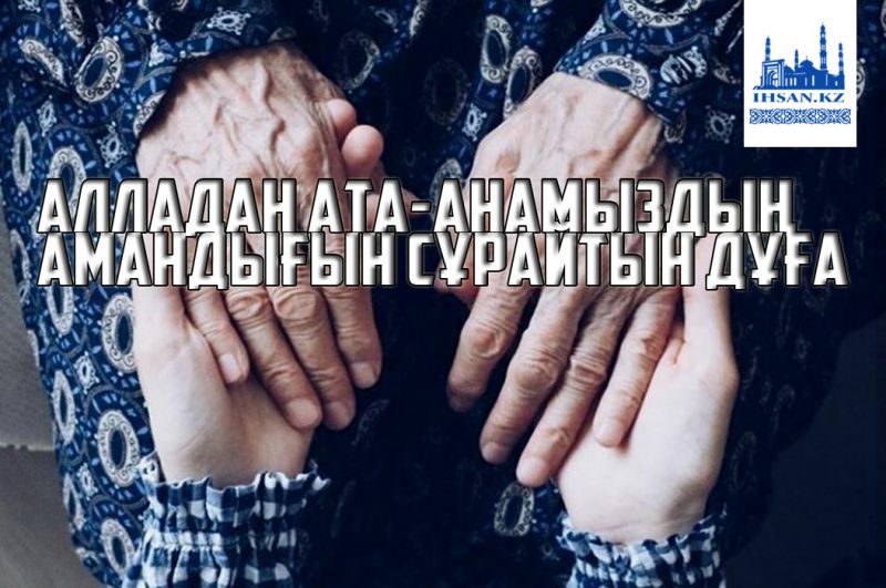 Алладан ата-анамыздың амандығын сұрайтын дұға