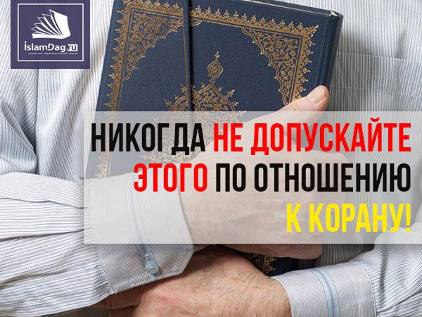 Никогда не допускайте этого по отношению к Корану!