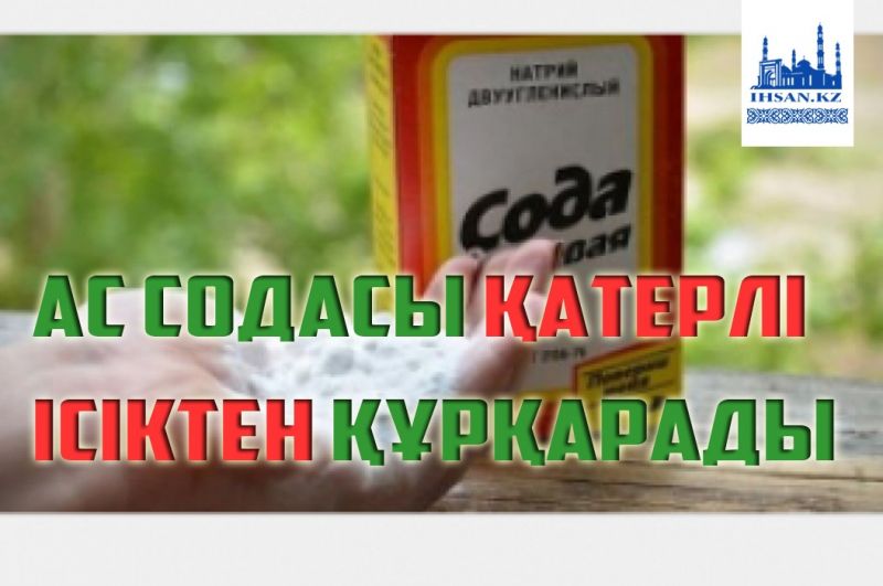 Ас содасы қатерлі ісіктен құтқарады