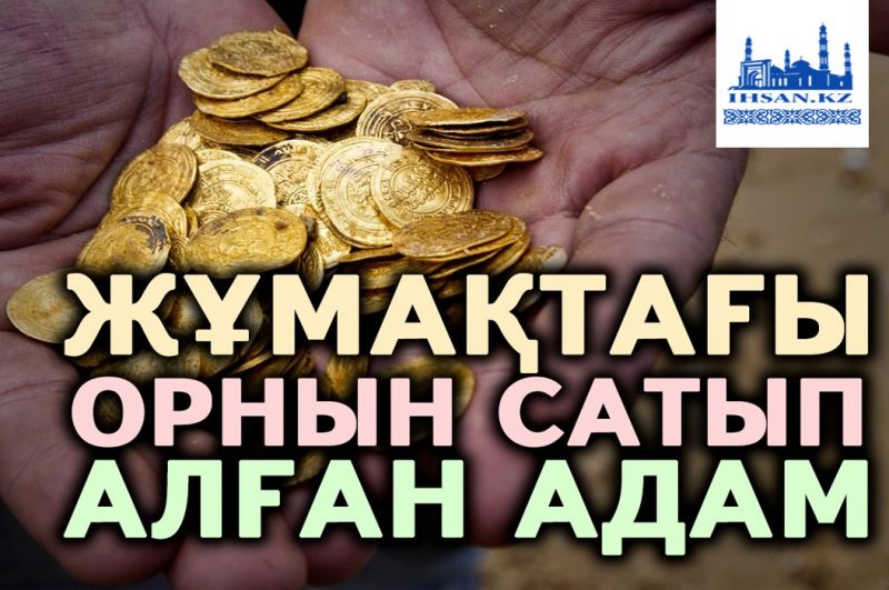 Жұмақтағы орнын сатып алған адам