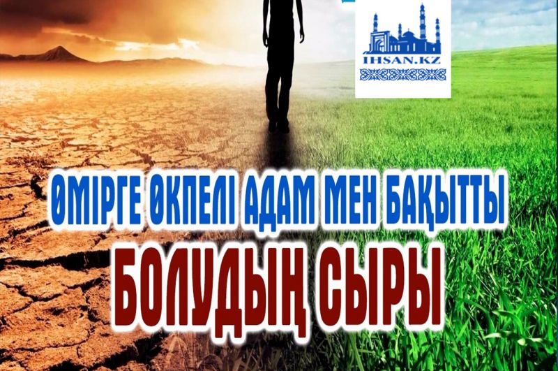 Өмірге өкпелі адам мен бақытты болудың сыры