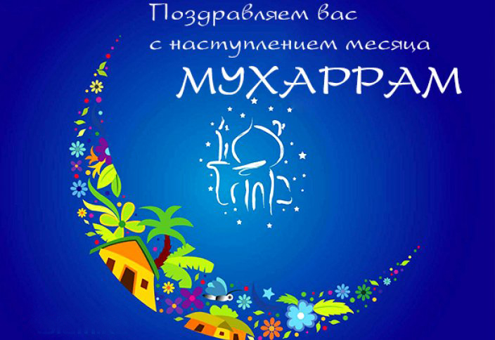 Достоинства месяца Мухаррам