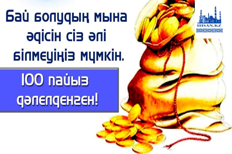 Бай болудың мына әдісін сіз әлі білмеуіңіз мүмкін.100 пайыз дәлелденген!