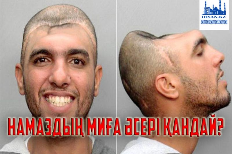 Намаздың миға әсері қандай?