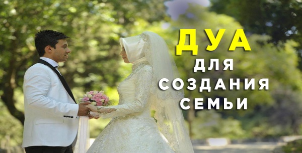 Дуа для тех, кто собирается жениться или выйти замуж   