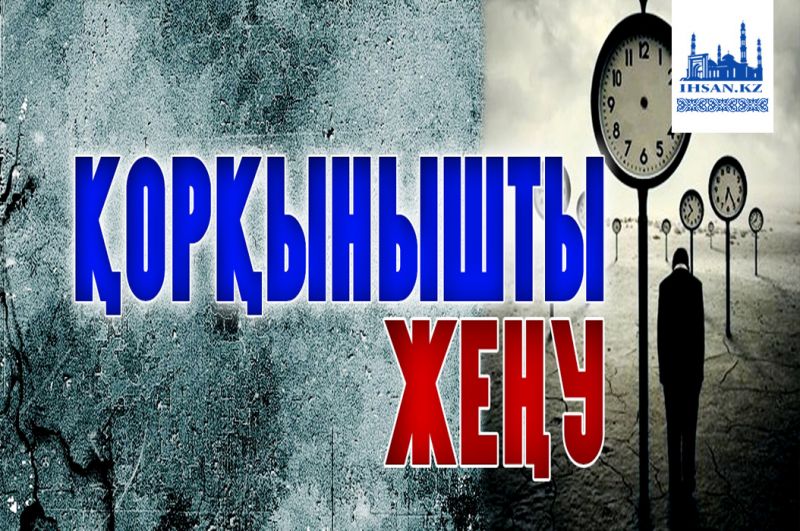 Қорқынышты жеңу  үшін...