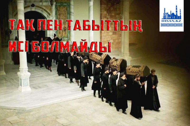 Тақ пен табыттың иесі болмайды