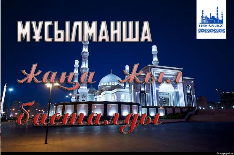 Мұсылманша жаңа  жыл басталды!