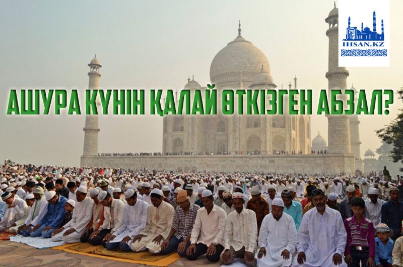 Ашура күнін қалай өткізген абзал?