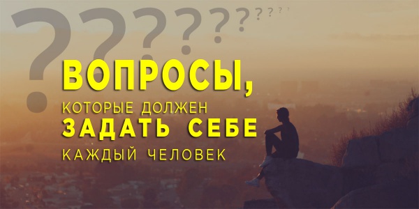 4 вопроса, которые помогут вам изменить жизнь к лучшему