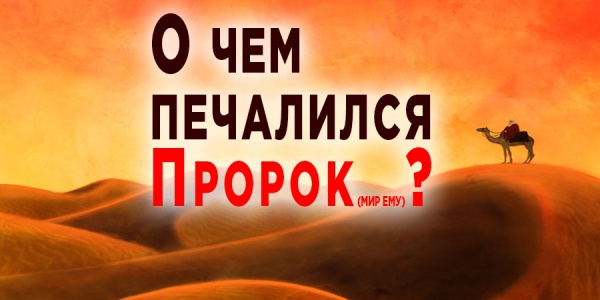 Самая большая печаль пророка Мухаммада (мир ему) 