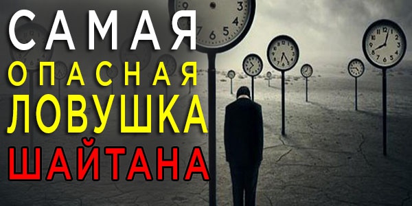 Самая опасная ловушка шайтана, о которой должен знать каждый 