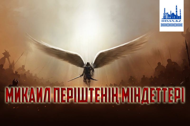 Микаил періштенің міндеттері