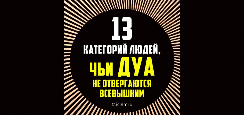 13 категорий людей, чьи дуа не отвергаются Богом